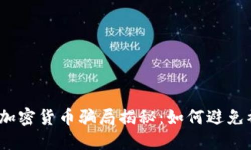 数字加密货币骗局揭秘：如何避免被骗？