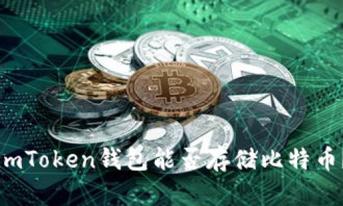 imToken钱包能否存储比特币？