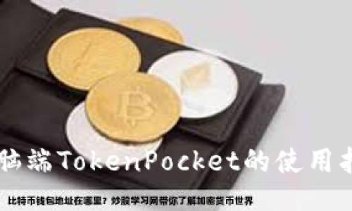 电脑端TokenPocket的使用指南