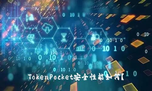 TokenPocket安全性能如何？