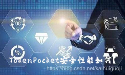 TokenPocket安全性能如何？