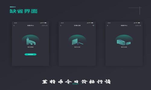 莱特币今日价格行情