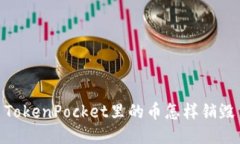 TokenPocket里的币怎样销毁