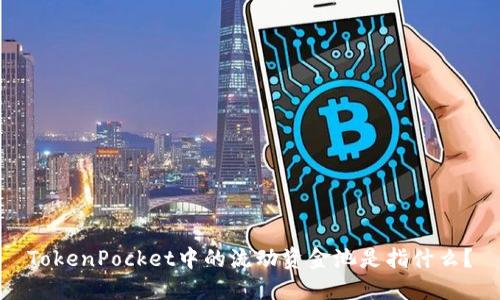 TokenPocket中的流动资金池是指什么？