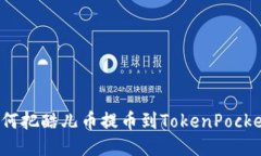 如何把酷儿币提币到TokenPocket？