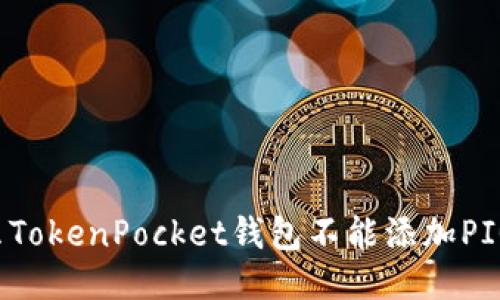 为什么TokenPocket钱包不能添加PIG代币？