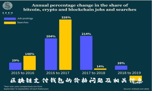 区块链支付钱包的价格问题及相关信息