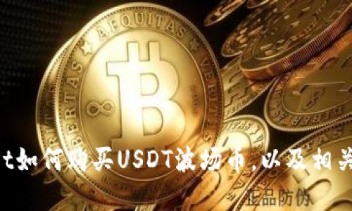 TokenPocket如何购买USDT波场币，以及相关问题的解答