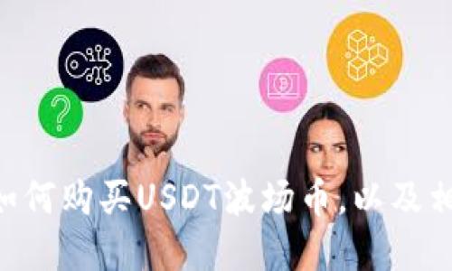 TokenPocket如何购买USDT波场币，以及相关问题的解答