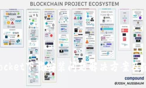 TokenPocket下载安装问题解决方案及使用心得