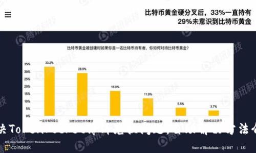 解决TokenPocket薄饼兑换问题，自助解决方法介绍