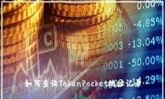 如何查询TokenPocket地址记录