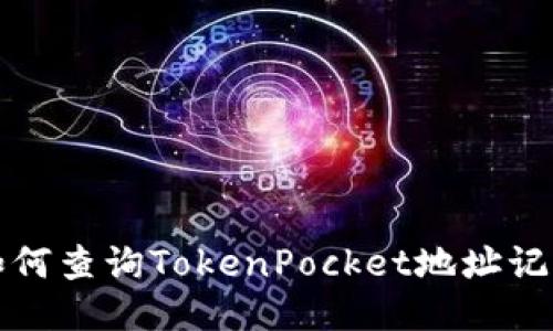 如何查询TokenPocket地址记录