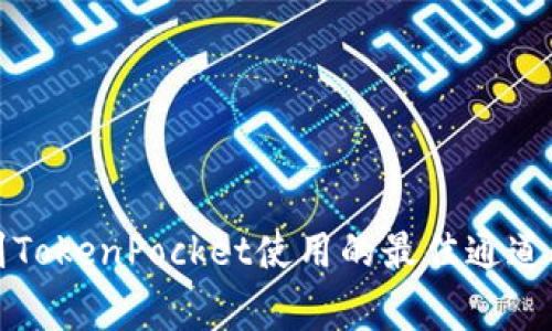 火币提币到TokenPocket使用的最佳通道及注意事项