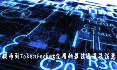 火币提币到TokenPocket使用的最佳通道及注意事项