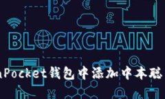 如何在TokenPocket钱包中添加中本聪币（Bitcoin）？