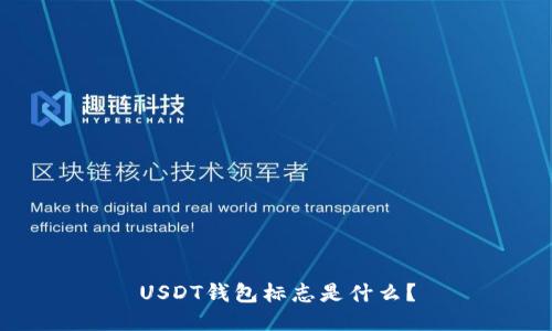 USDT钱包标志是什么？