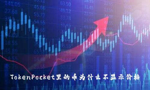 TokenPocket里的币为什么不显示价格