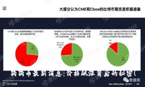 狗狗币最新消息：价格飙涨背后的秘密！