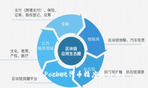 TokenPocket代币精度是什么？