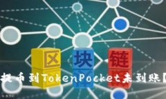 何时从交易所提币到TokenPocket未到账？解决办法请