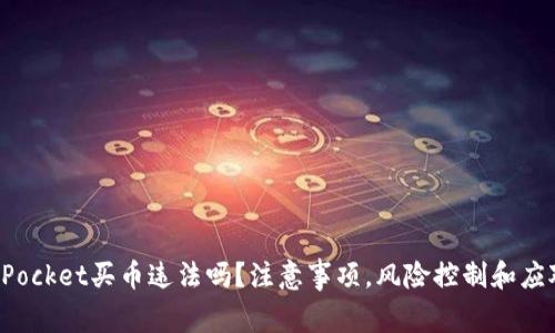 TokenPocket买币违法吗？注意事项，风险控制和应对措施