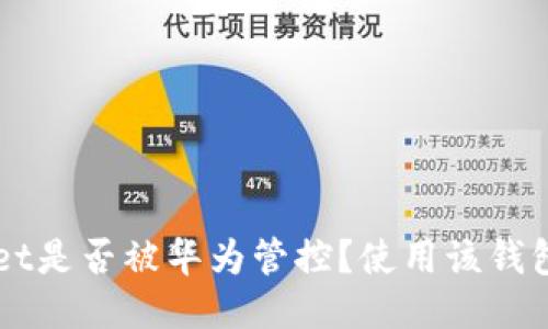 TokenPocket是否被华为管控？使用该钱包是否安全？