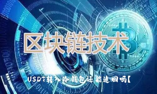 USDT转入冷钱包还能追回吗？