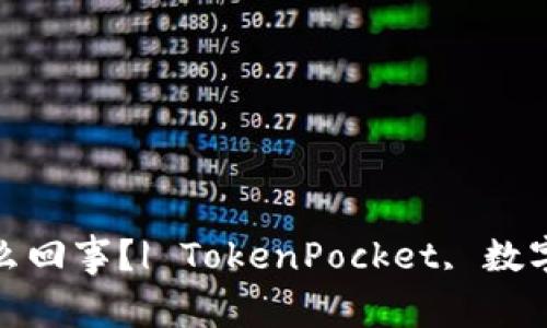 TokenPocket不翼而飞了怎么回事？| TokenPocket, 数字钱包, 加密货币, 安全问题