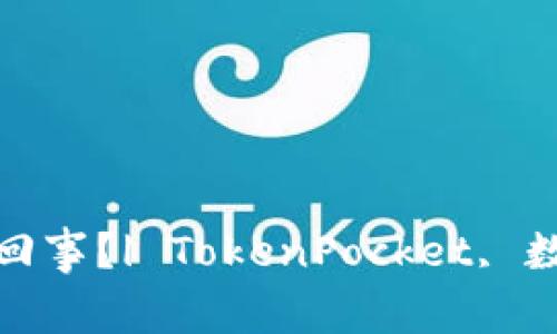 TokenPocket不翼而飞了怎么回事？| TokenPocket, 数字钱包, 加密货币, 安全问题