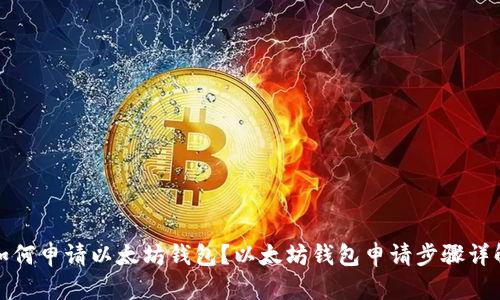 如何申请以太坊钱包？以太坊钱包申请步骤详解