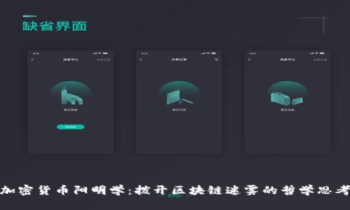 加密货币阳明学：拨开区块链迷雾的哲学思考