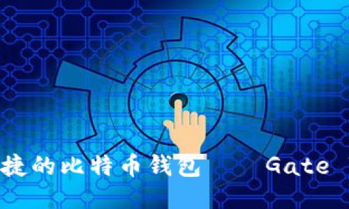 安全便捷的比特币钱包——Gate Wallet