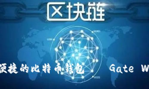 安全便捷的比特币钱包——Gate Wallet