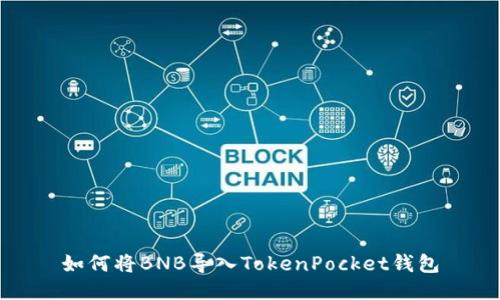 如何将BNB导入TokenPocket钱包