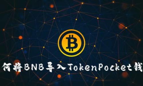 如何将BNB导入TokenPocket钱包