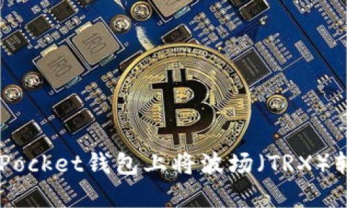 如何在TokenPocket钱包上将波场（TRX）转账到交易所？