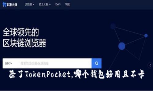 除了TokenPocket，哪个钱包好用且不卡