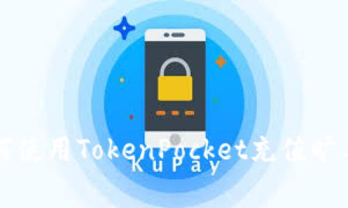 如何使用TokenPocket充值旷工费