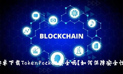 安卓下载TokenPocket安全吗？如何保障安全性？