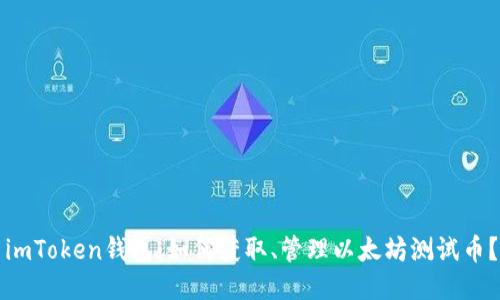 imToken钱包：如何获取、管理以太坊测试币？