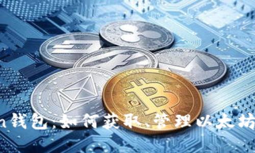 imToken钱包：如何获取、管理以太坊测试币？