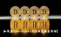 如何在TokenPocket上注册美国身份证？