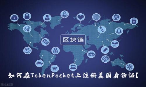 如何在TokenPocket上注册美国身份证？