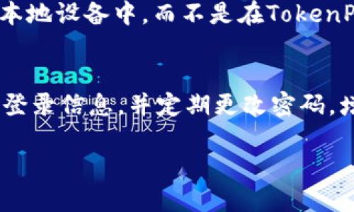 什么是TokenPocket？
TokenPocket是一款去中心化数字钱包应用程序，旨在提供一种可靠，方便和安全的方式来存储、管理和交易加密数字资产，支持多种数字货币，并提供简单易用的界面和功能。

什么意思签名确认？
在数字货币交易过程中，签名是一个重要的安全措施，用于验证交易者的身份和确认他们的交易意图。在TokenPocket中签名确认是指当用户发起一笔交易时，需要输入密码并对交易进行签名确认，确保只有合法的用户才能在钱包中发起交易。

如何在TokenPocket里确认签名？
确认签名的过程如下：
h4步骤1：登录TokenPocket/h4
首先打开TokenPocket应用程序，输入自己的用户名和密码进行登录。
h4步骤2：选择交易对/h4
在开始交易前，用户需要选择自己想要进行交易的数字货币种类。
h4步骤3：填写交易细节/h4
填写交易的数量和目的地址等细节，确保所有信息填写正确无误。
h4步骤4：输入密码/h4
在确认交易前，需要输入自己的密码以确认身份验证，确保只有真正的用户才能发起交易。
h4步骤5：确认交易/h4
在输入密码后，确认交易并等待交易完成。

TokenPocket签名确认的重要性
TokenPocket签名确认是数字货币交易中的重要步骤，因其能够验证交易者的身份并保护用户的账户免受未经授权的访问和交易活动。签名确认能够防止身份欺诈和未经授权的访问，确保数字资产安全和交易记录的准确性。

TokenPocket签名确认安全性的保证
TokenPocket采用高级的安全技术和密码保护措施对用户数字资产进行保护。用户的账户信息和私人密钥都会被存储在本地设备中，而不是在TokenPocket服务器上。同时，TokenPocket也提供更加安全的交易环境，支持硬件钱包和智能合约技术，确保用户的资产安全性。

注意事项
使用TokenPocket时要谨慎行事，在确认交易前请先仔细检查所有的交易信息，确保填写正确无误。同时，请保护好密码和登录信息，并定期更改密码，增加账户的安全性。

TokenPocket，签名确认，数字货币，身份验证，账户安全/guanjianci