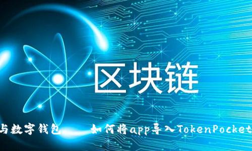 App与数字钱包——如何将app导入TokenPocket钱包