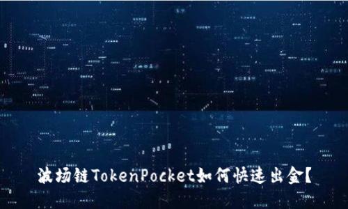 波场链TokenPocket如何快速出金？