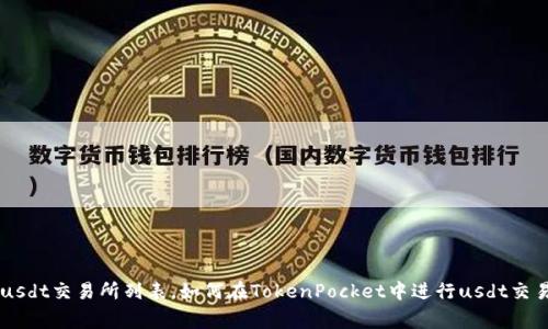 TokenPocketusdt交易所列表，如何在TokenPocket中进行usdt交易/guanjianci