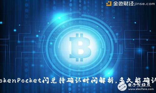 TokenPocket闪兑待确认时间解析，多久能确认？