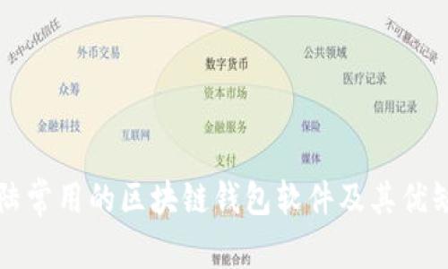 大陆常用的区块链钱包软件及其优缺点